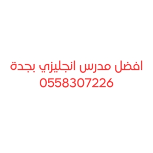 افضل مدرس انجليزي بجدة