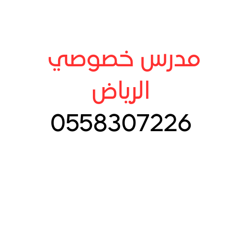 مدرس خصوصي الرياض