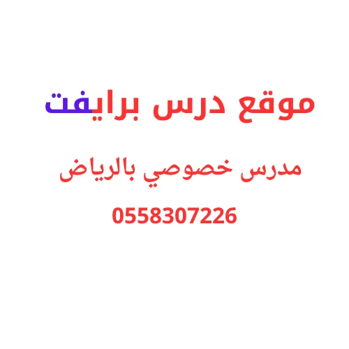 مدرس خصوصي بالرياض
