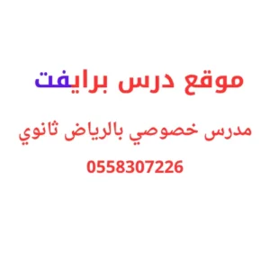 مدرس خصوصي بالرياض ثانوي