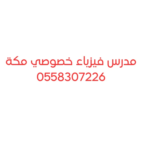 مدرس فيزياء بمكة خصوصي