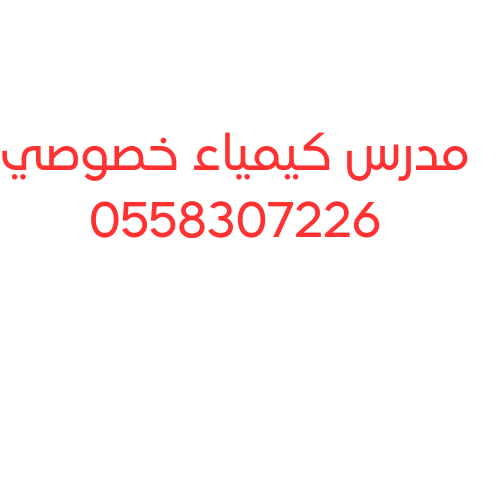 مدرس كيمياء