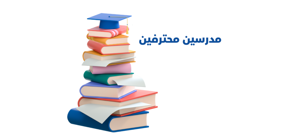 مدرس خصوصي احترافية عالية