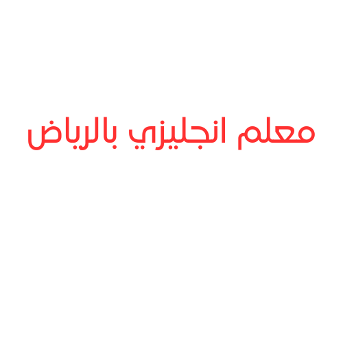 معلم لغة انجليزية بالرياض