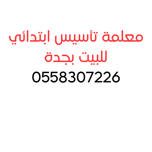 معلمة تأسيس ابتدائي بجدة