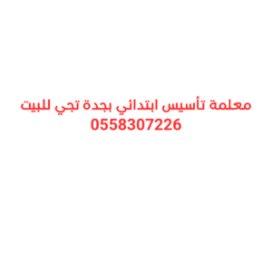 معلمة تأسيس ابتدائي بجدة تجي للبيت