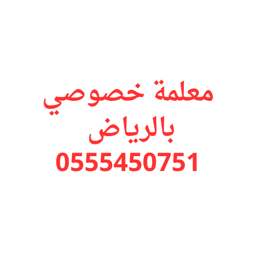 معلمة تجي للبيت بالرياض