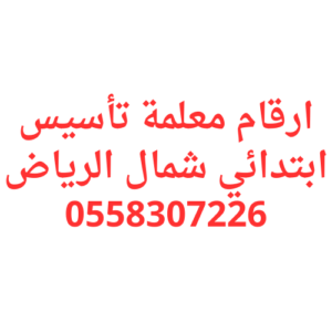 ارقام معلمة تأسيس ابتدائي شمال الرياض