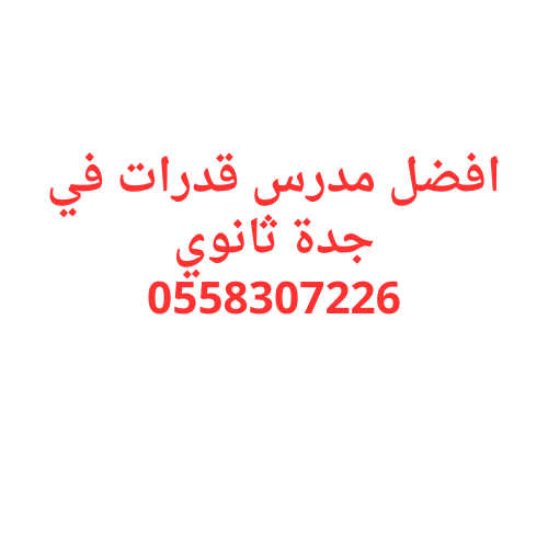 افضل مدرس قدرات في جدة