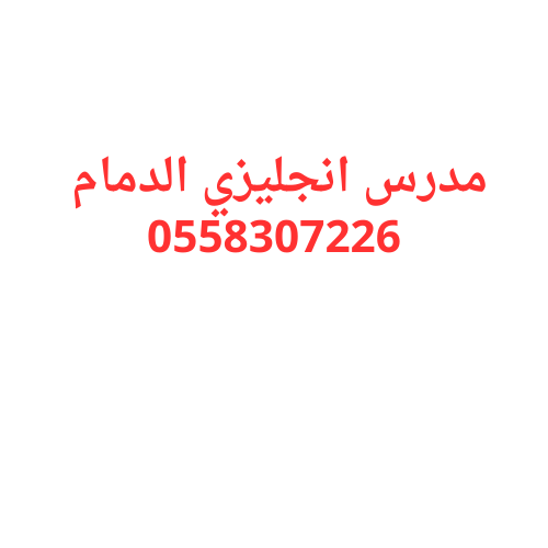 مدرس انجليزي الدمام