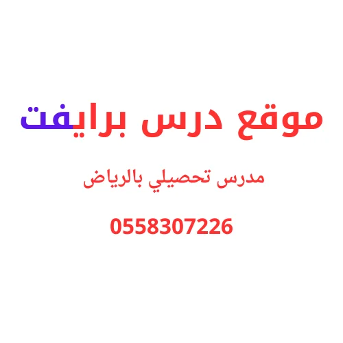 مدرس تحصيلي بالرياض خصوصي