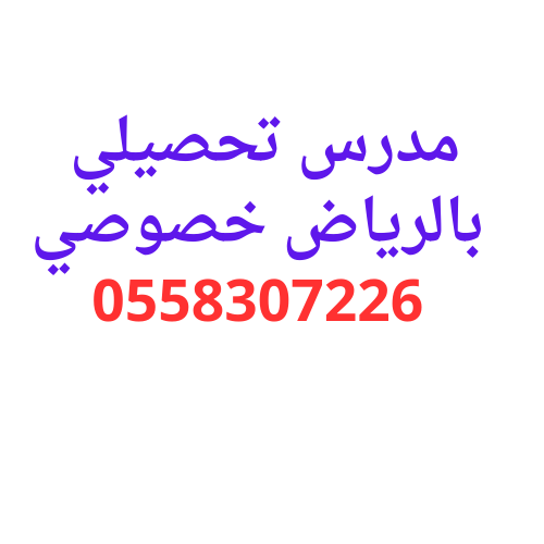 مدرس تحصيلي بالرياض خصوصي
