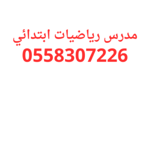 مدرس رياضيات ابتدائي