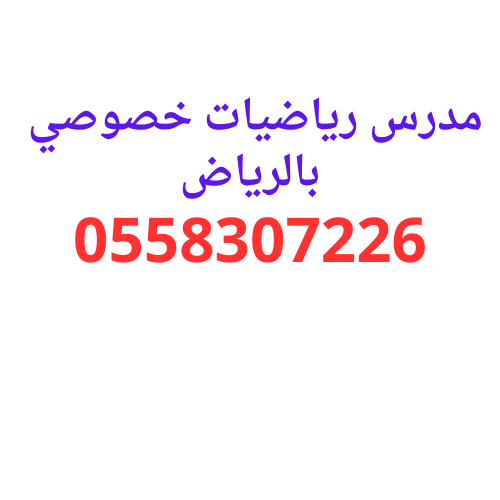 ارقام مدرسين رياضيات متوسط