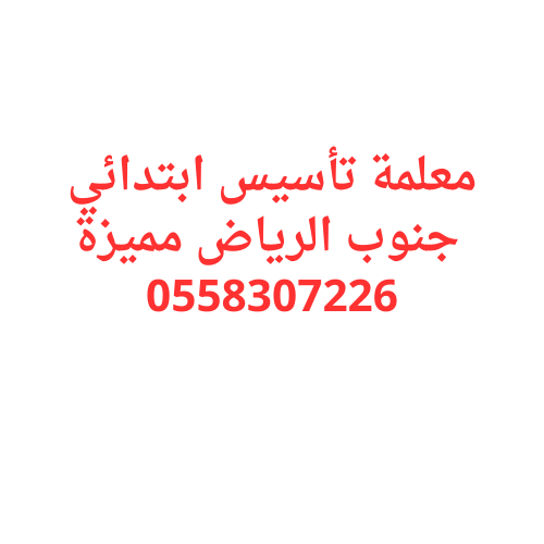 معلمة تأسيس ابتدائي جنوب الرياض