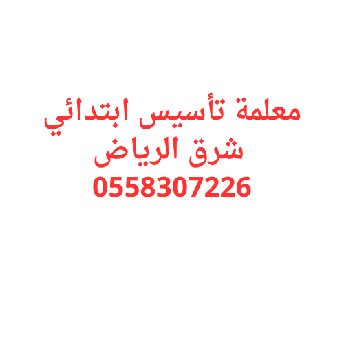 معلمة تأسيس ابتدائي شرق الرياض