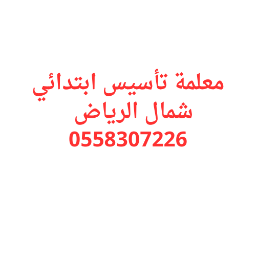 معلمة تأسيس ابتدائي شمال الرياض