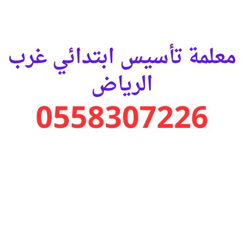 معلمة تأسيس ابتدائي غرب الرياض خصوصية