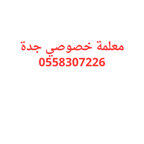 معلمة خصوصي جدة