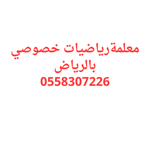 معلمة رياضيات خصوصي
