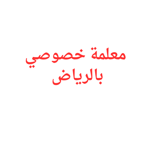 معلمة خصوصي