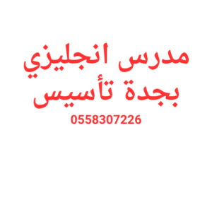 مدرس انجليزي بجدة تأسيس