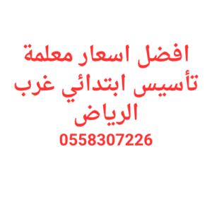 افضل اسعار معلمة تأسيس ابتدائي غرب الرياض