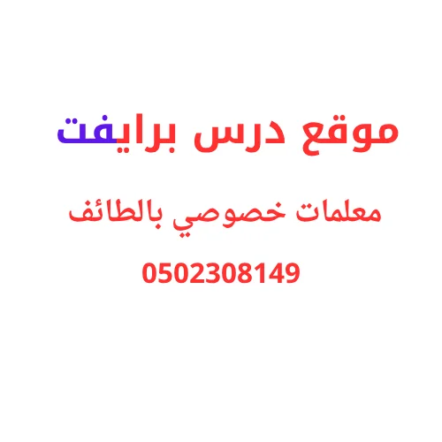 معلمات خصوصي بالطائف