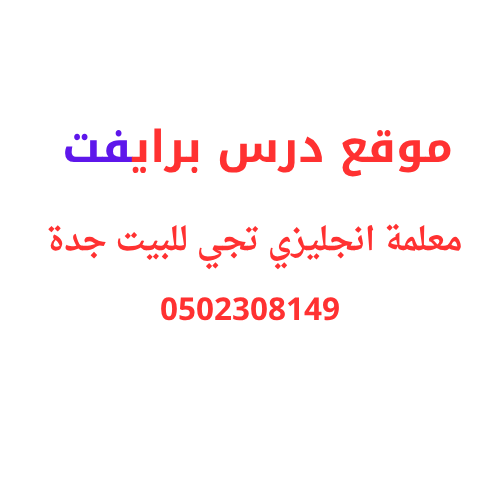 معلمة انجليزي تجي للبيت جدة