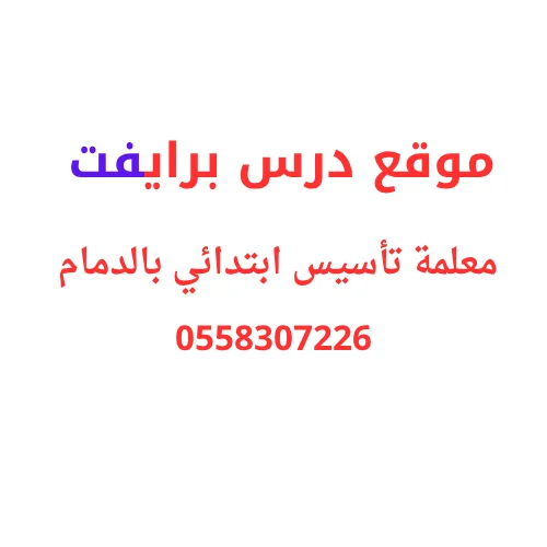 معلمة تاسيس ابتدئي بالدمام خصوصي