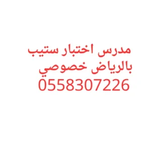 سجل مع مدرس اختبار ستيب بالرياض خصوصي