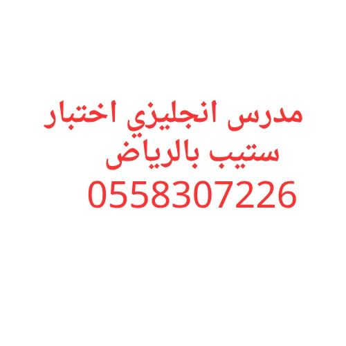 مدرس انجليزي اختبار ستيب في الرياض