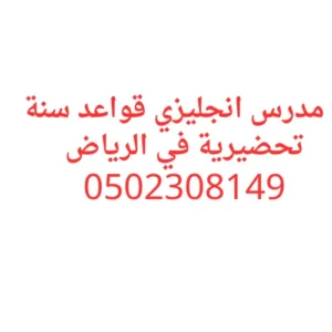 مدرس انجليزي قواعد سنة تحضيرية بالرياض